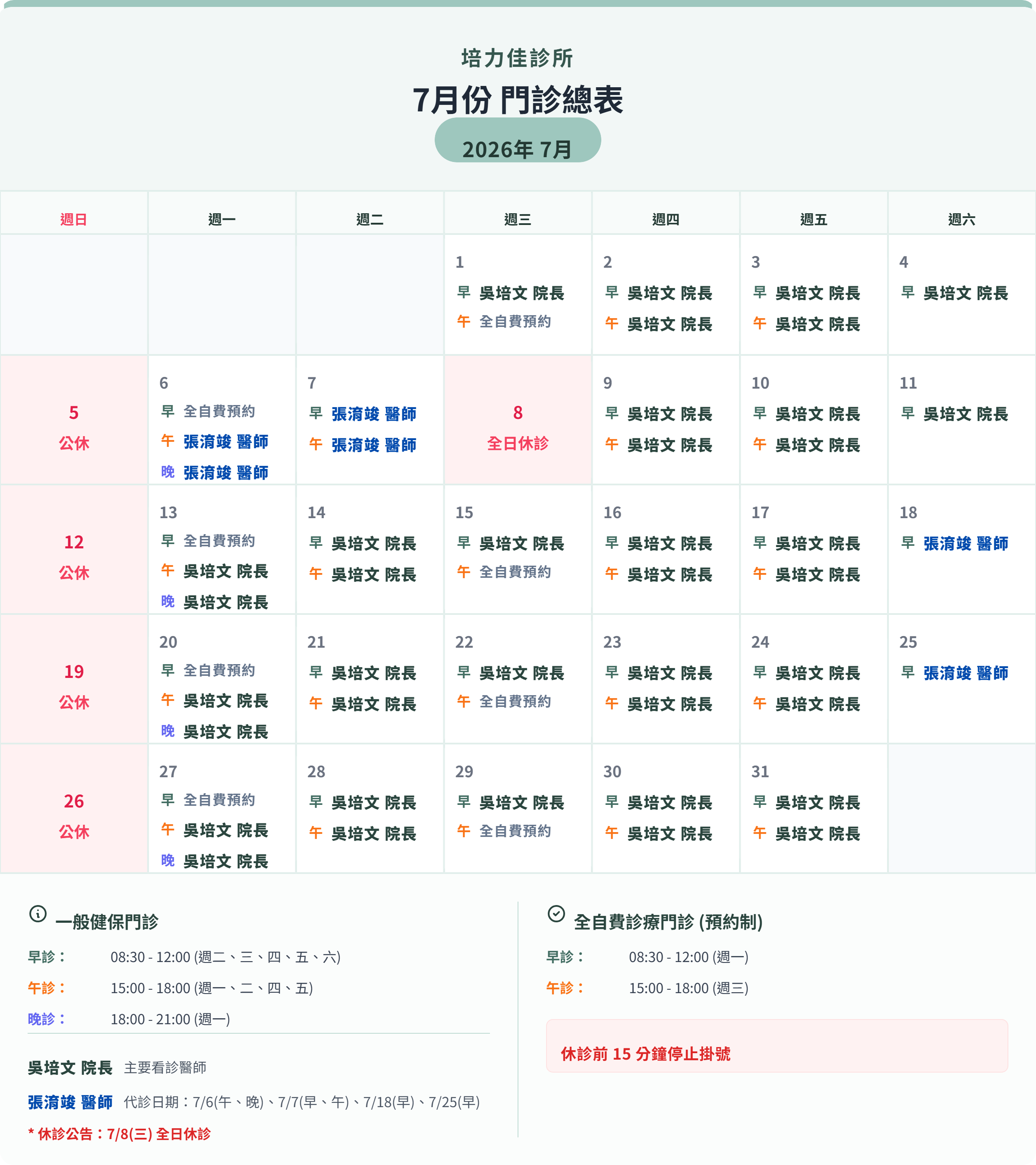 門診異動公告