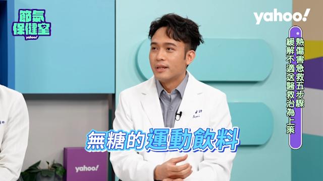 什麼是中暑？我可以如何預防和處理？ ｜from 節氣保健室 Youtube