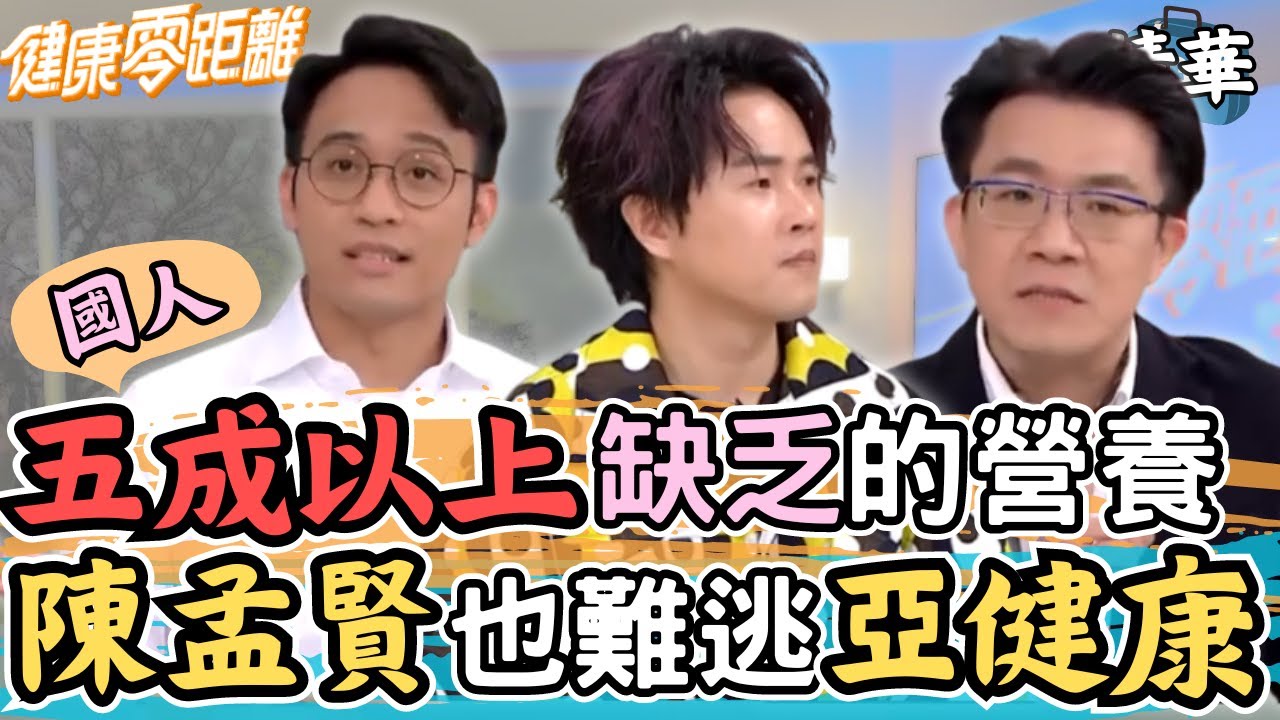 五成以上國人都缺乏的營養素！| from 健康零距離 Youtube