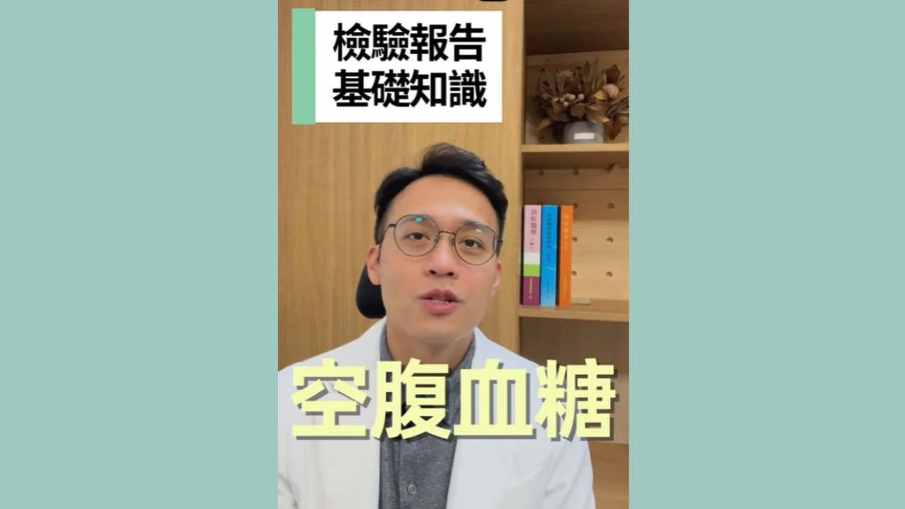 檢驗報告基礎知識：EP.1 空腹血糖