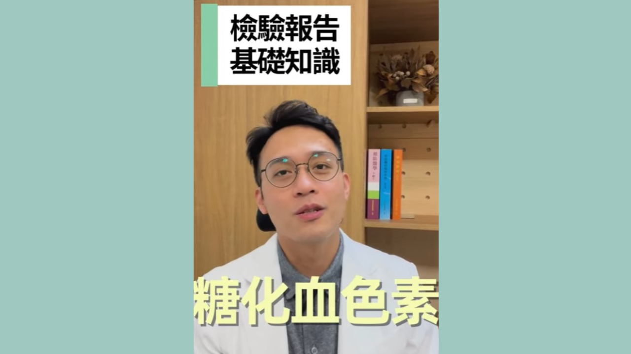 檢驗報告基礎知識 EP.2 糖化血色素
