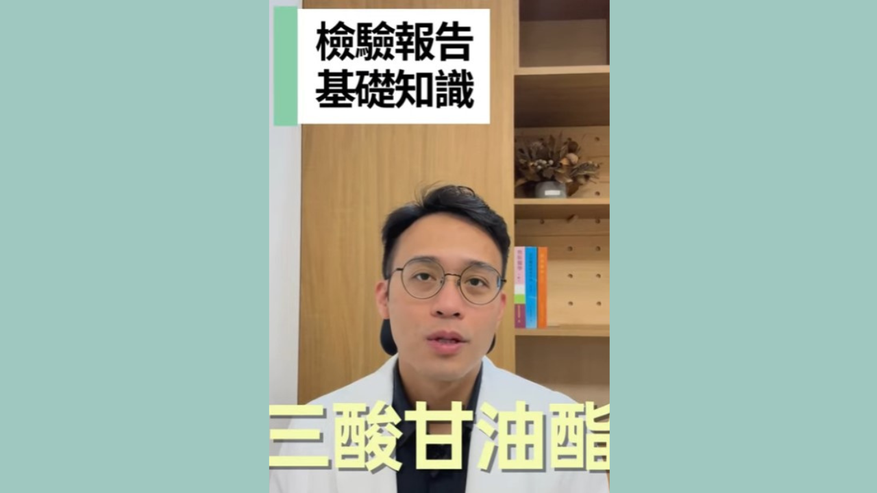 【檢驗報告基礎知識】EP.3-三酸甘油酯