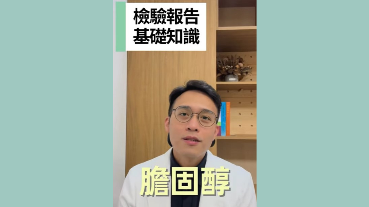 【檢驗報告基礎知識】EP.4-膽固醇