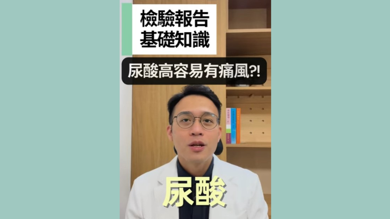 【檢驗報告基礎知識】EP.5-尿酸