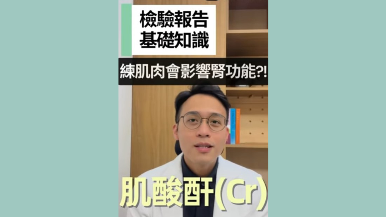 【檢驗報告基礎知識】EP.6-肌酸酐