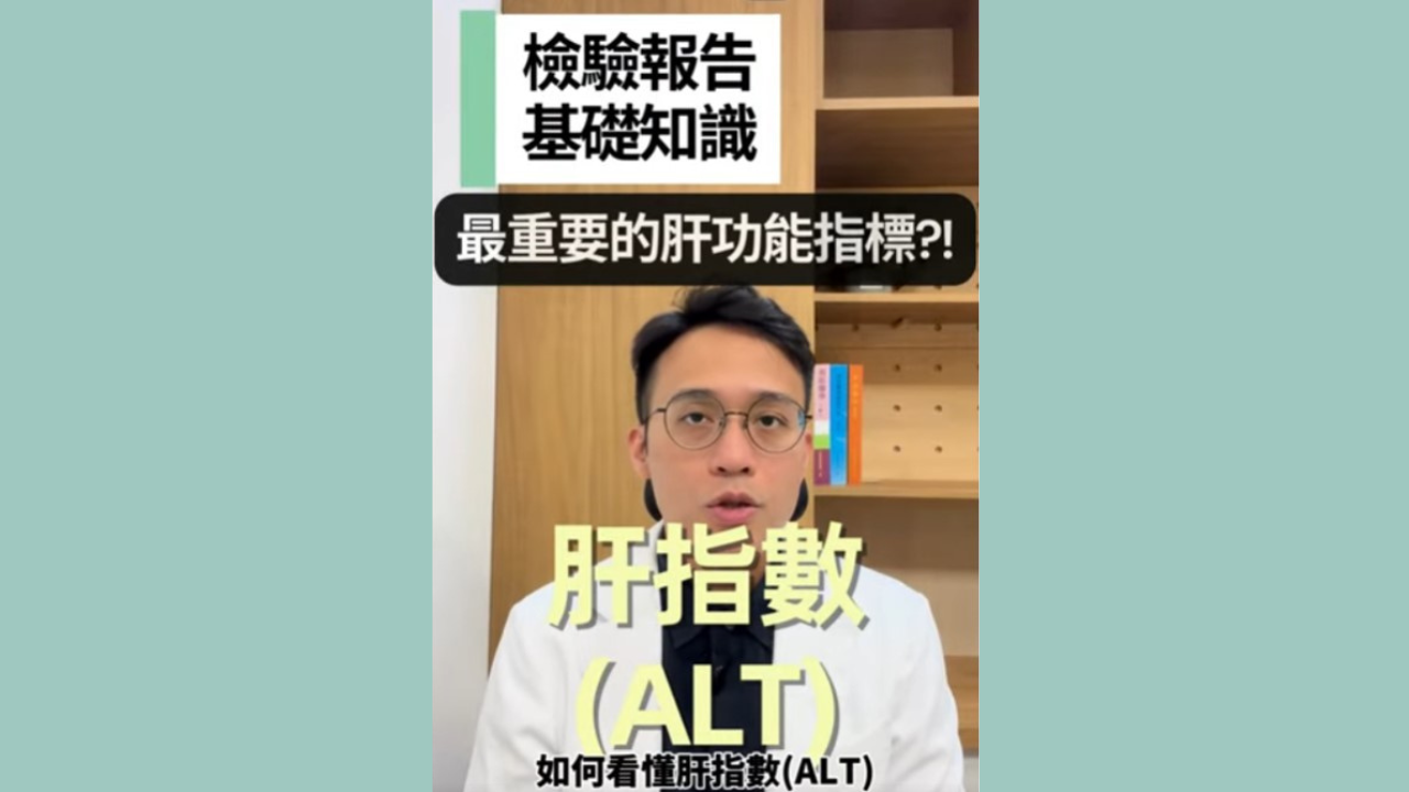 【檢驗報告基礎知識】EP.7-肝指數(Alanine Transaminase, ALT)