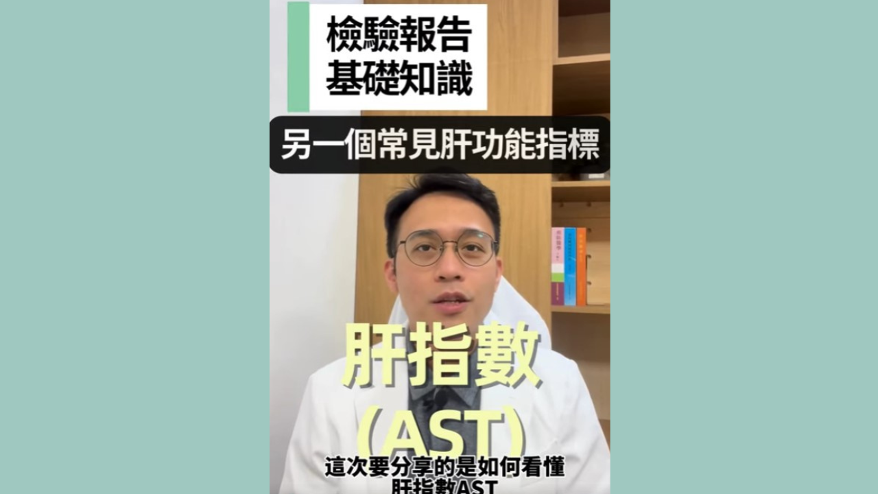 【檢驗報告基礎知識】EP.8-肝指數(Aspartate Aminotransferase, AST)