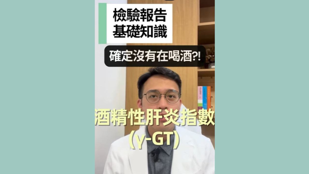 【檢驗報告基礎知識】EP.9-酒精性肝炎指數(γ-GT)