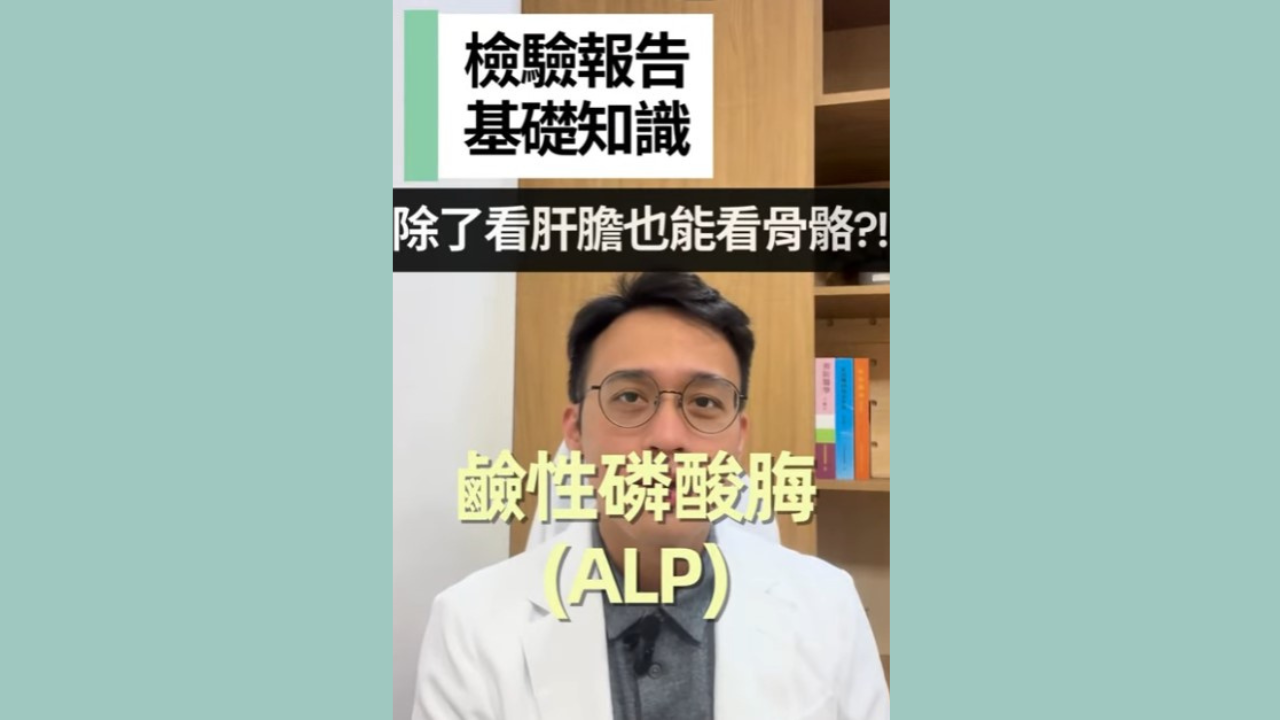 【檢驗報告基礎知識】EP.10-鹼性磷酸脢 (ALP)