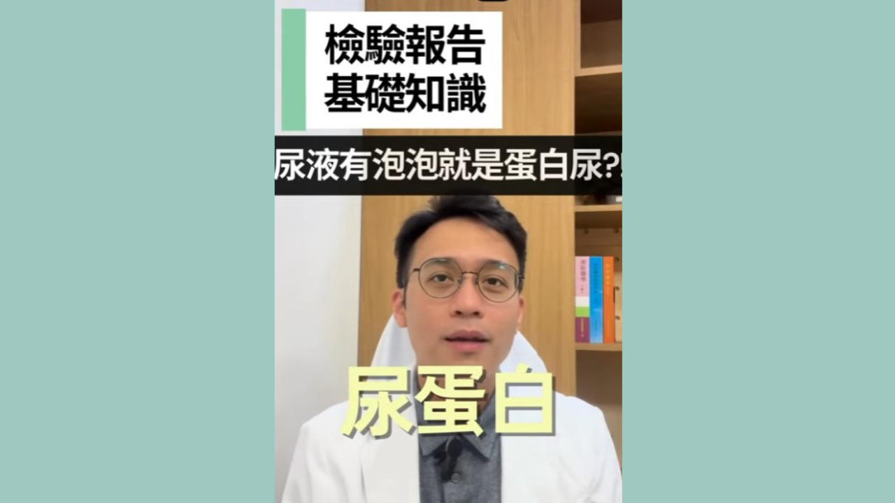 【檢驗報告基礎知識】EP.11-尿蛋白