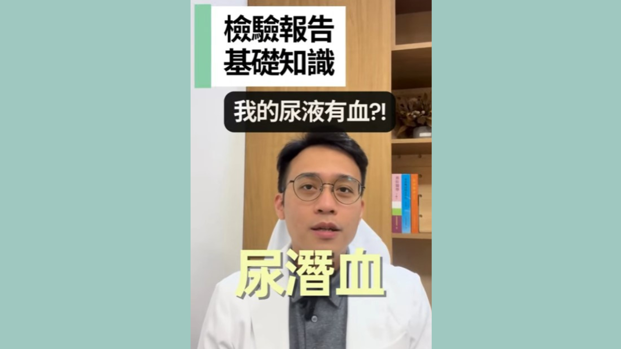 【檢驗報告基礎知識】EP.12-尿潛血