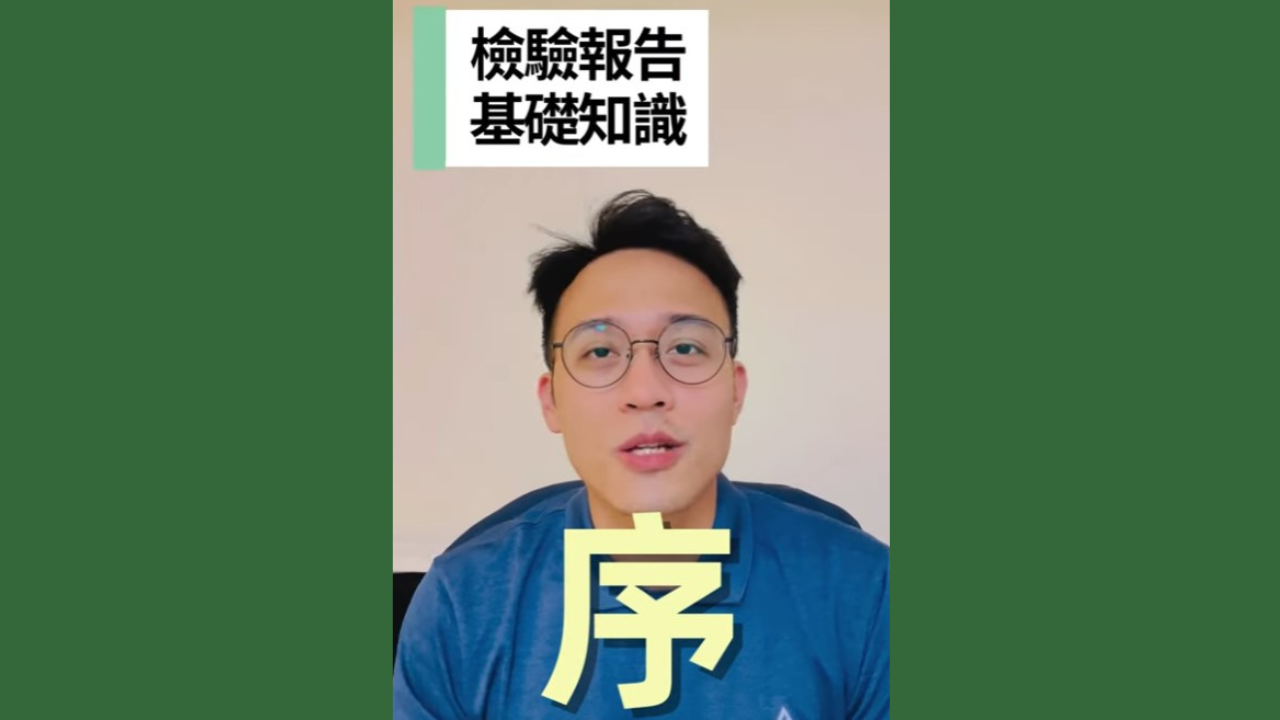 【檢驗報告基礎知識】影片總覽