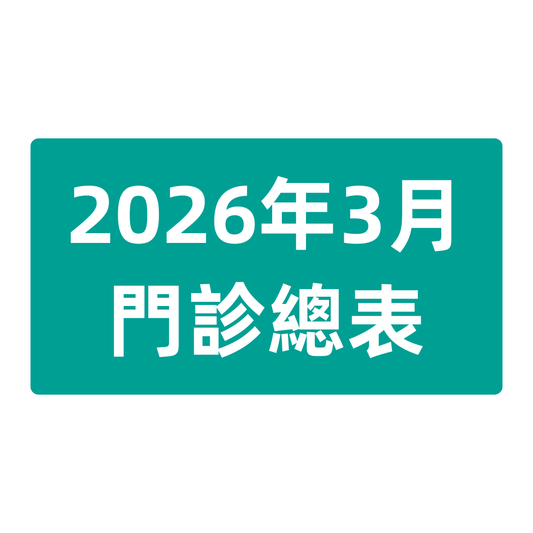 2026年3月門診總表