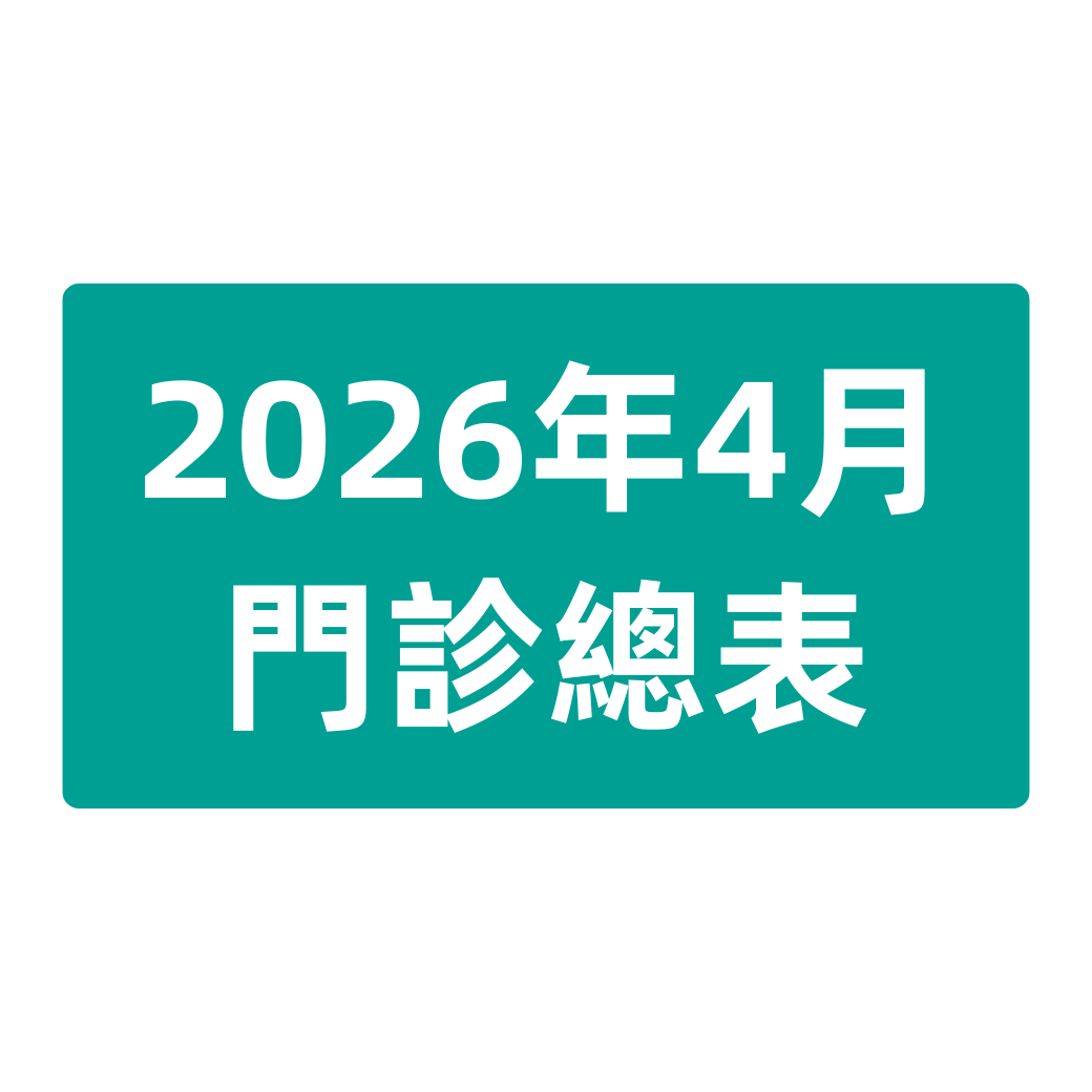 2026年4月 門診總表