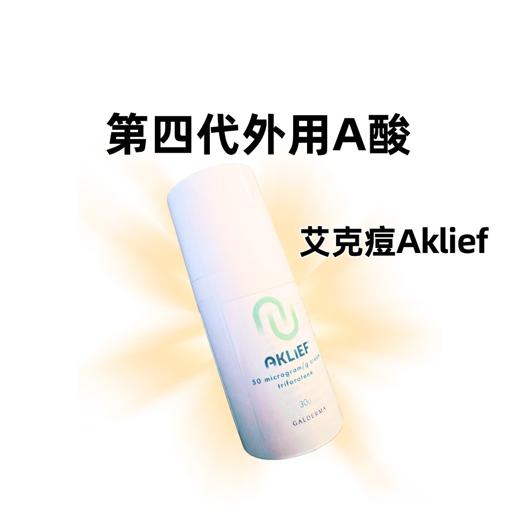 告別臉部與胸背痘痘！新一代抗痘神器：第四代A酸「艾克痘」