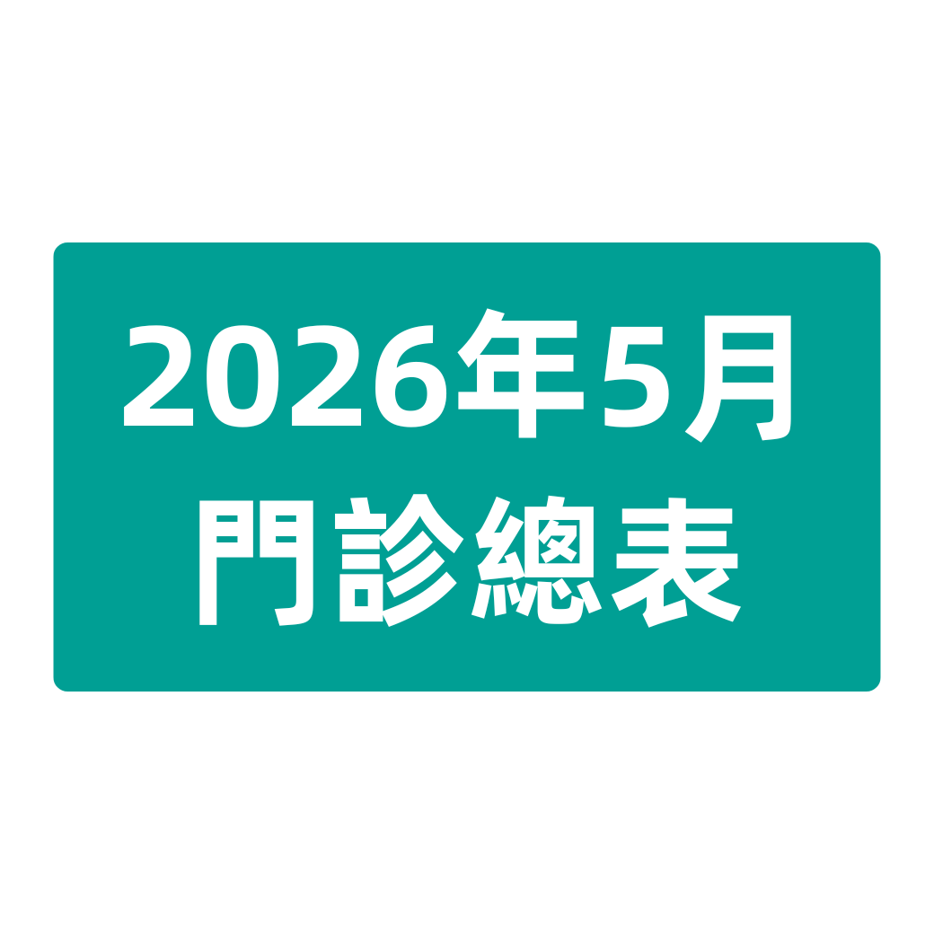 2026年5月 門診總表
