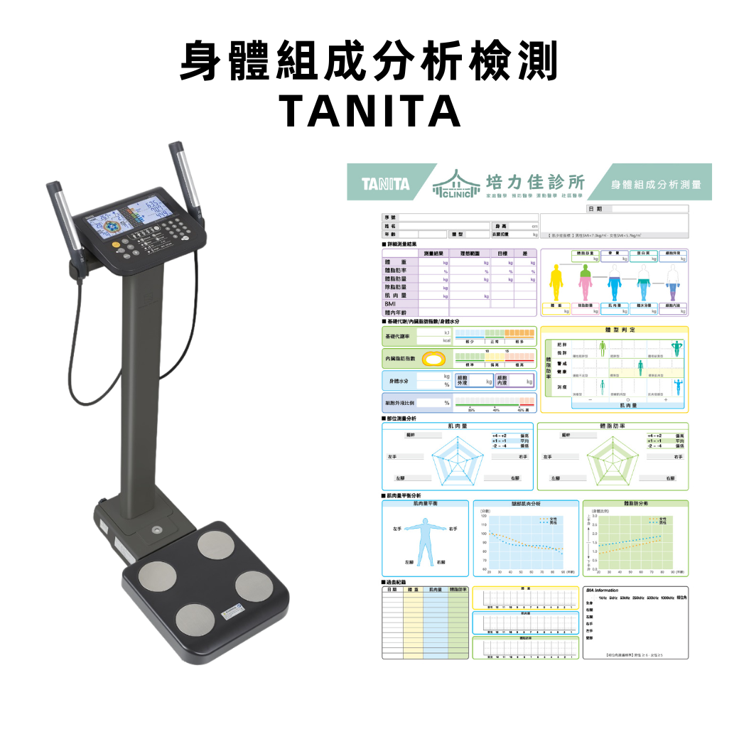TANITA 高階專業身體全方位分析儀
