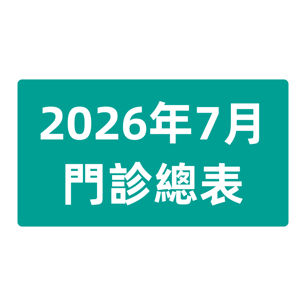 2026年7月 門診總表