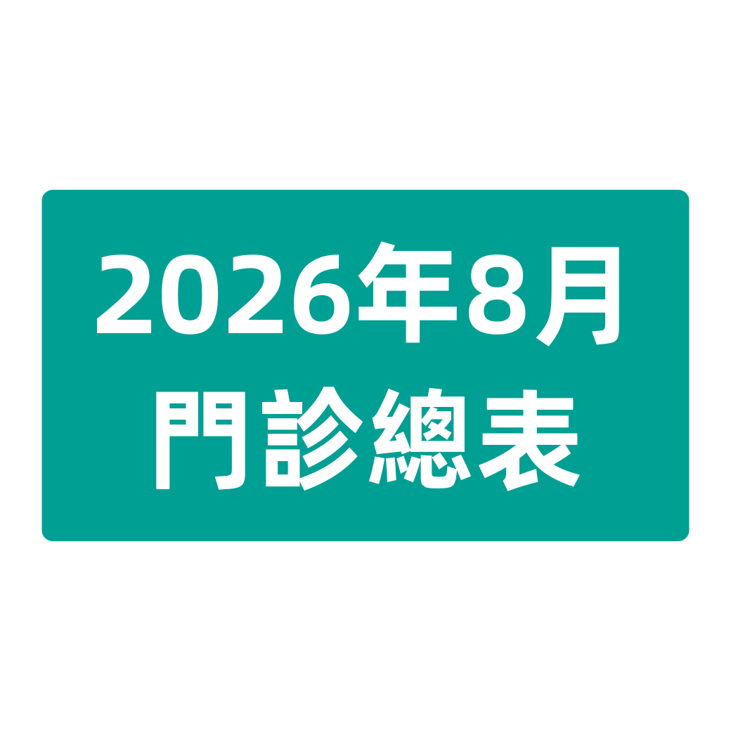 2026年8月 門診總表