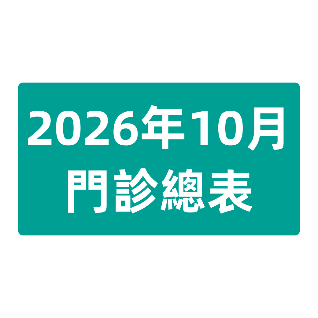 2026年10月 門診總表