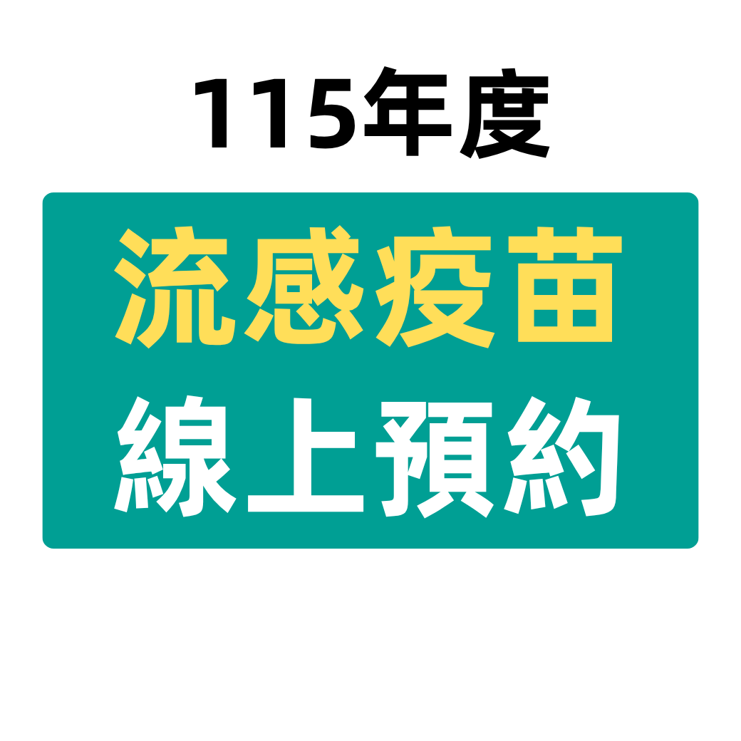 115年度流感疫苗，10/1正式開打!